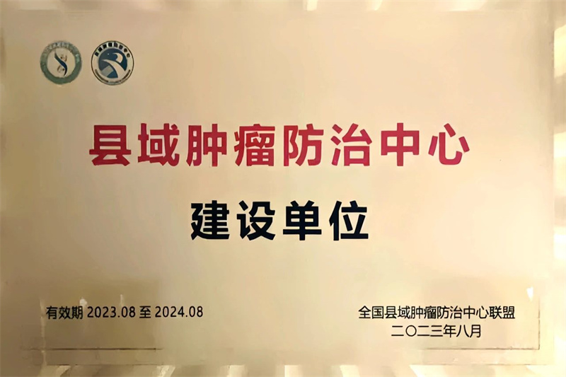 福盈门彩票app成为首批“县域肿瘤防治中心联盟”成员单位